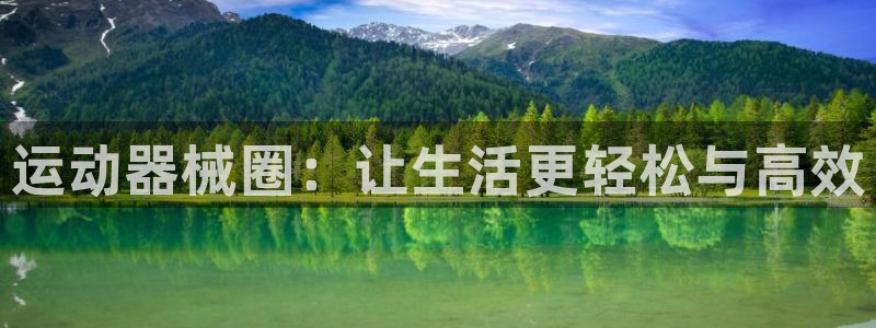 尊龙凯时处理未到账：运动器械圈：让生活更轻松与高效